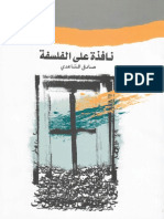 نافذة على الفلسفة - صادق السّاعدي PDF
