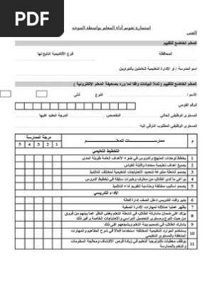 استمارة تقويم أداء المعلم بواسطة الموجه الفني Pdf