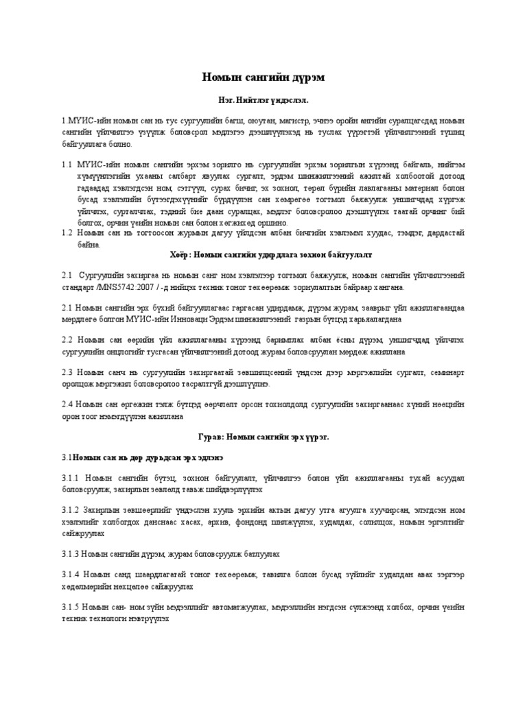 Номын сангийн дүрэм | PDF