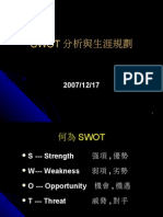 SWOT分析與生涯規劃