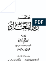 مختصر زاد المعاد للإمام ابن قيم الجوزية