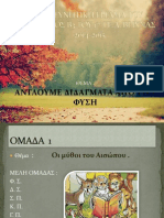 b3 Αντλούμε Διδάγματα Από Τη Φύση 2014-2015