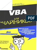 Стив Каммингс VBA для чайников (2000).pdf