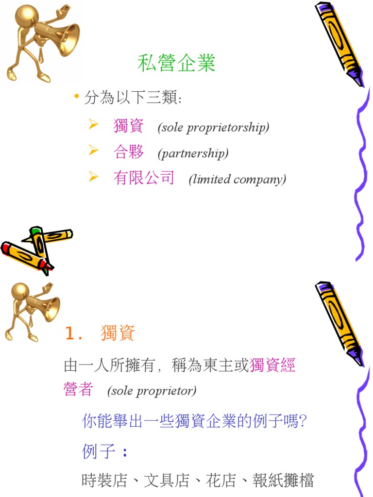 私營企業Types of Business | PDF