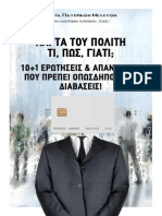 ΚΑΡΤΑ ΤΟΥ ΠΟΛΙΤΗ: ΤΙ, ΠΩΣ, ΓΙΑΤΙ;;;