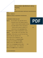 Θέματα Προαγωγικών Εξετάσεων 2013 Στην Αντιγόνη