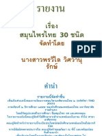 สมุนไพรไทย 30 ชนิด