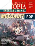 ΣΤΡΑΤΙΩΤΙΚΗ ΙΣΤΟΡΙΑ - ΜΕΣΟΛΟΓΓΙ PDF