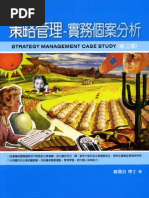 策略管理 實務個案分析