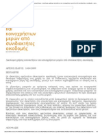 Δικαίωμα Χρήσης Κοινοκτήτων Και Κοινοχρήστων Μερών Από Συνιδιοκτήτες Οικοδομής 