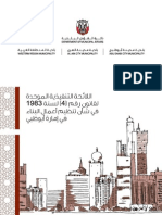 اللائحة التنفيذية الموحدة لقانون رقم (4) لسنة 1983 في شأن تنظيم أعمال البناء في إمارة أبوظبي