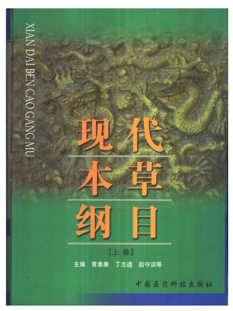 本草纲目　上下二冊　華夏出版社　中国語 本草纲目 上下二冊 華夏出版社 中国語