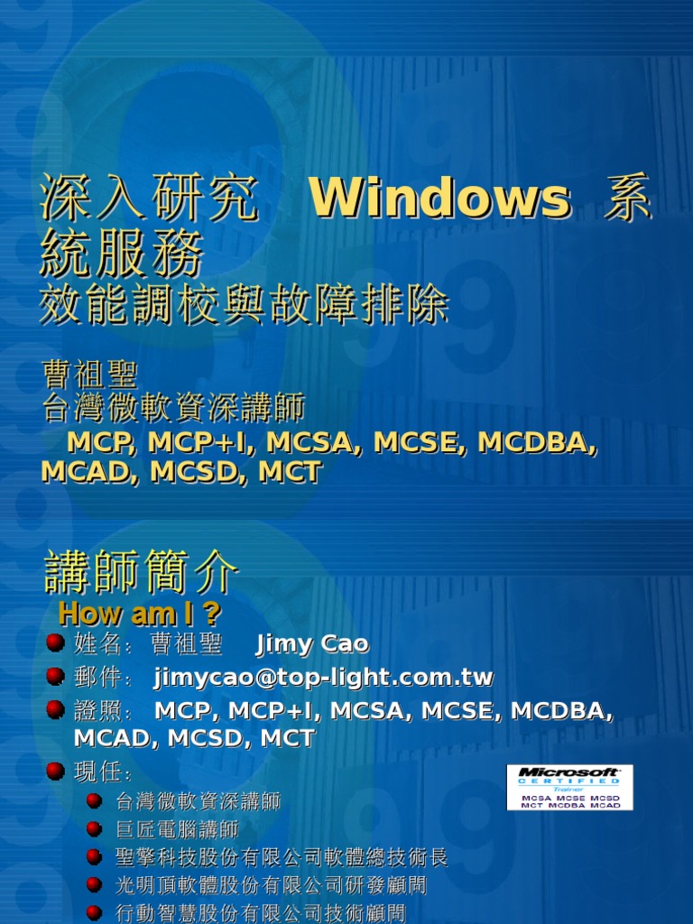 深入研究Windows 系統服務- 效能調校與故障排除| PDF