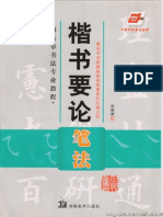 田英章 楷書要論：筆法