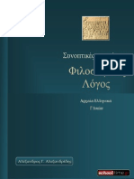 filosofikos-logos-g-likeiou-al-alexandridis-ekdoseis-schooltime.gr-2014.pdf
