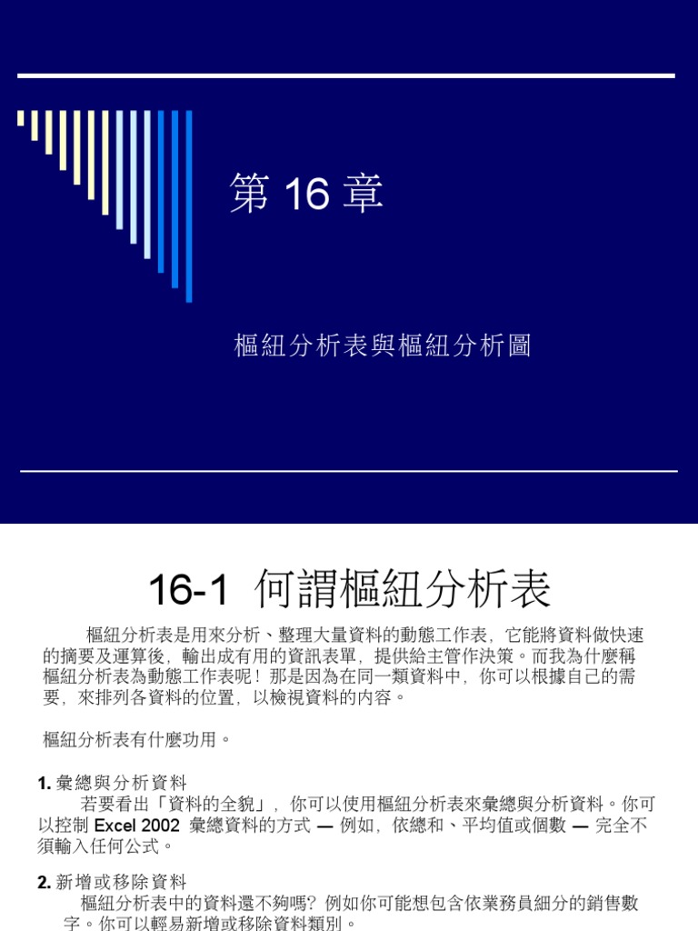 樞紐分析表與樞紐分析圖| PDF