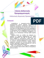 Θεματικές Προσεγγίσεις Ετήσιου Προγραμματισμού