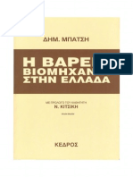 Μπάτσης Δημήτρης – Η Βαριά Βιομηχανία Στην Ελλάδα