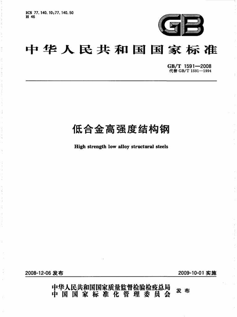 GB T1591 2008 | PDF