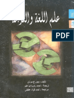 علم اللغة والترجمة - جورج مونان