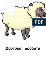 Δύστυχα Πρόβατα (27) - Χόρχε Μπουκάι (Jorge Bucay)