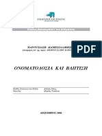 ΟΝΟΜΑΤΟΔΟΣΙΑ ΚΑΙ ΒΑΠΤΙΣΗ PDF