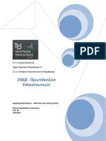 206β - Πρωτόκολλα Επικοινωνιών Άσκηση 1 PDF