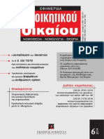 Απόφαση Περί Εκπομπής Θορύβου Από Ακίνητο - Κωδωνοστάσιο Εκκλησίας