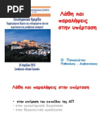 Λάθη Και Παραλήψεις Στην Υπέρταση