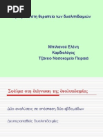 Σφάλματα Στη Θεραπεία Των Δυσλιπιδαιμιών