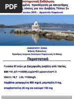 Εξατομικευμένη  Προσέγγιση Με Καινοτόμες Θεραπευτικές Λύσεις Για Τον Διαβήτη Τύπου 2