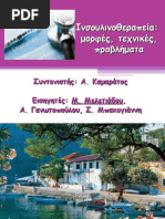 Ινσουλινοθεραπεία μορφές, τεχνικές, προβλήματα