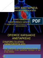 ΚΑΡΔΙΑΚΗ ΑΝΕΠΑΡΚΕΙΑ ΤΥΠΟΙ,ΠΑΘΟΦΥΣΙΟΛΟΓΙΑ,ΑΓΩΓΕΣ