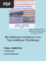 Μεταβολικά Νοσήματα Στην Πρωτοβάθμια Περίθαλψη