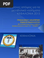Σύγχρονες Απόψεις Για Τα Μεταβολικά Νοσήματα