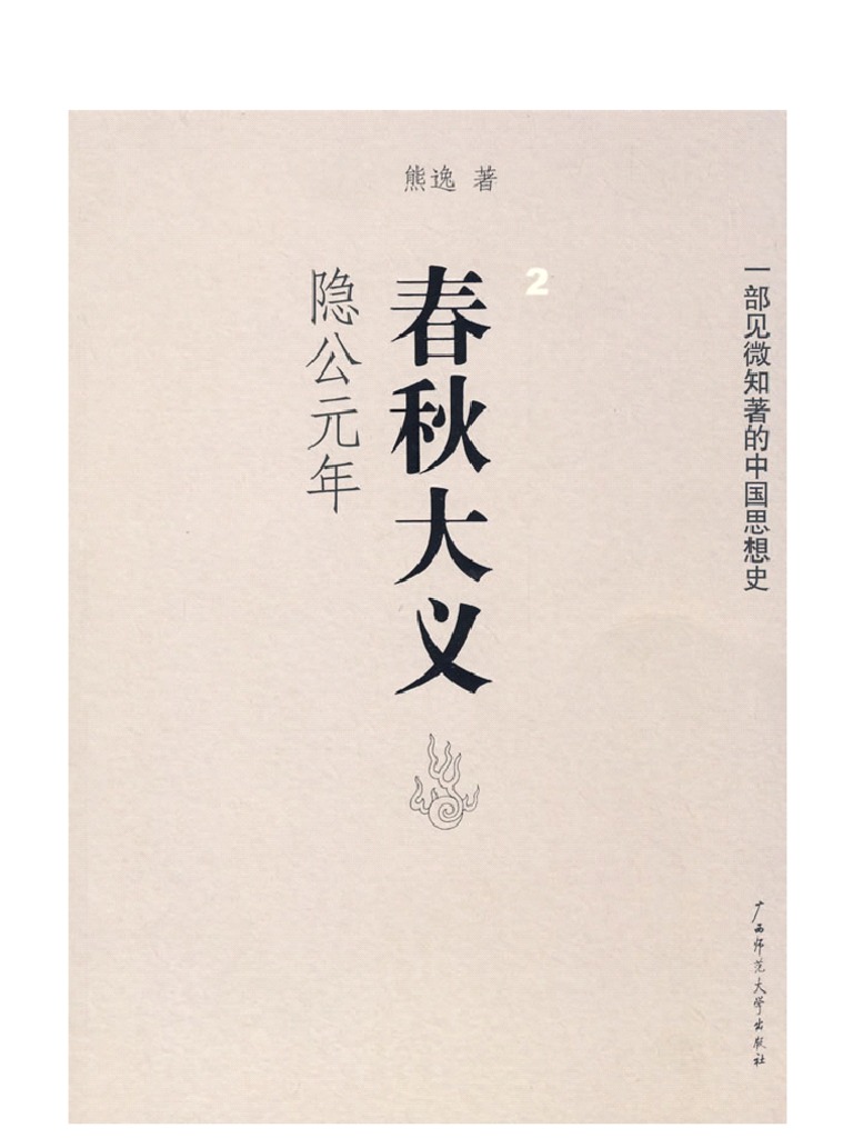 春秋大义2隐公元年 熊逸文字版