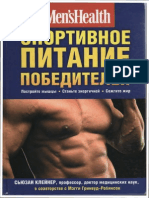 Сьюзан Клейнер - Спортивное Питание Победителей (Библиотека Men's Health) - 2011