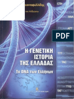 I Genetiki Istoria Tis Elladas (Konstantinos Triandafillidis)