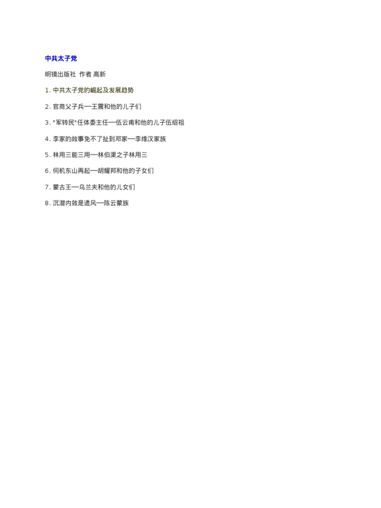 中共太子党 | PDF