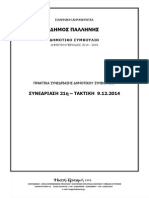 21η Συνεδρίαση - 09/12/2014