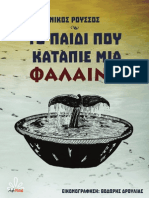 Το Παιδί Που Κατάπιε Μια Φάλαινα