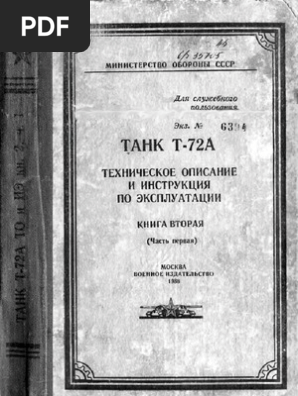Танк Т-72А Техническое Описание И Инструкция По Эксплуатации Книга.