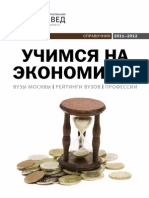 Справочник "УЧИМСЯ НА ЭКОНОМИСТА". Выпуск 4, 2011-2012