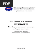 Родюков М.С., Коновалов Н.Н. - Расчет Усилительного Каскада с Общим Эмиттером (2011)