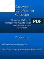 Κανονικη - Δειγματολειπτικη Κατανομη