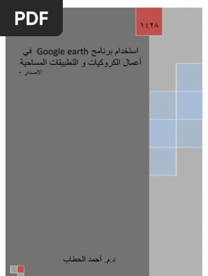 استخدام برنامج أعمال الكروآيات و التطبيقات المساحية في Google Earth Pdf