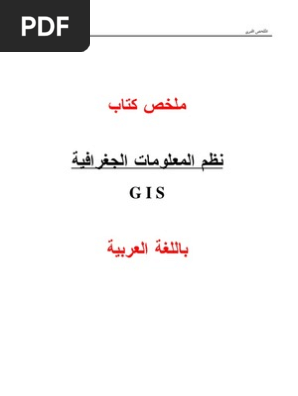 ملخص كتاب نظم المعلومات الجغرافية الملخص العربي Pdf Geographic Information System Digital Technology