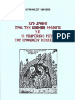 ΔΥΟ ΔΡΟΜΟΙ ΠΡΟΣ ΤΗΝ ΑΛΗΘΙΝΗ ΘΕΟΛΟΓΙΑ-ΕΥΣΕΒΙΟΥ ΒΙΤΤΗ