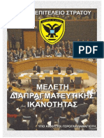 Meleti Diapragmateftikis Ikanotitas