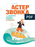 Евгений Жигилий Мастер ЗВОНКА. Как Объяснять, Убеждать, Продавать По Телефону